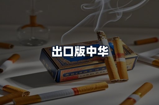 出口版中华